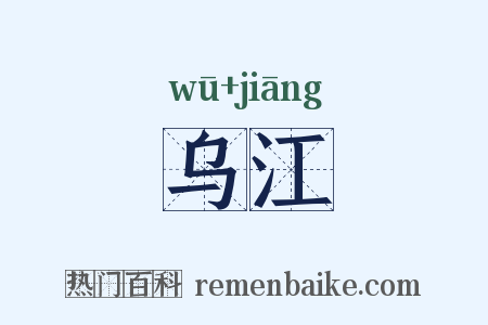 乌江是什么意思的图片